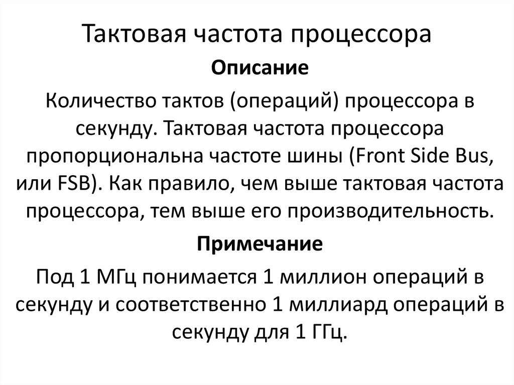 Чем характеризуется тактовая частота процессора тест ответы