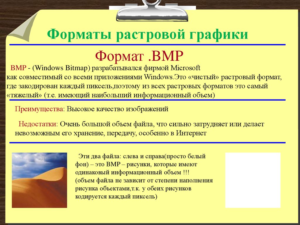 Формат хранения растровых изображений разработанный компанией майкрософт