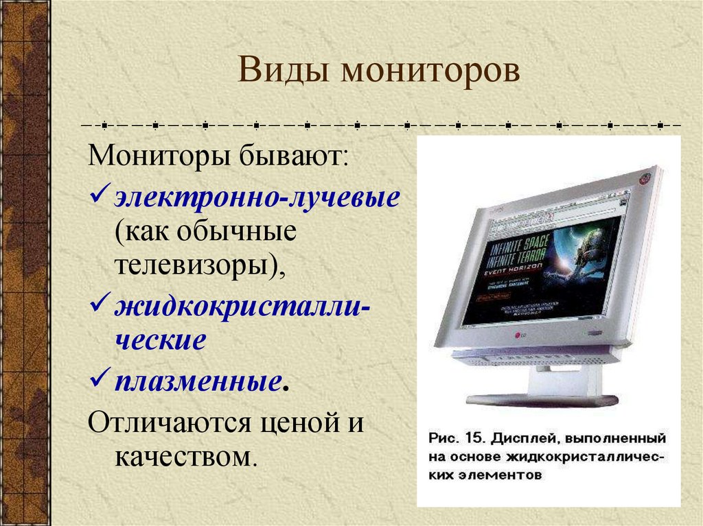 Мониторы по способу формирования изображения делятся на ответ