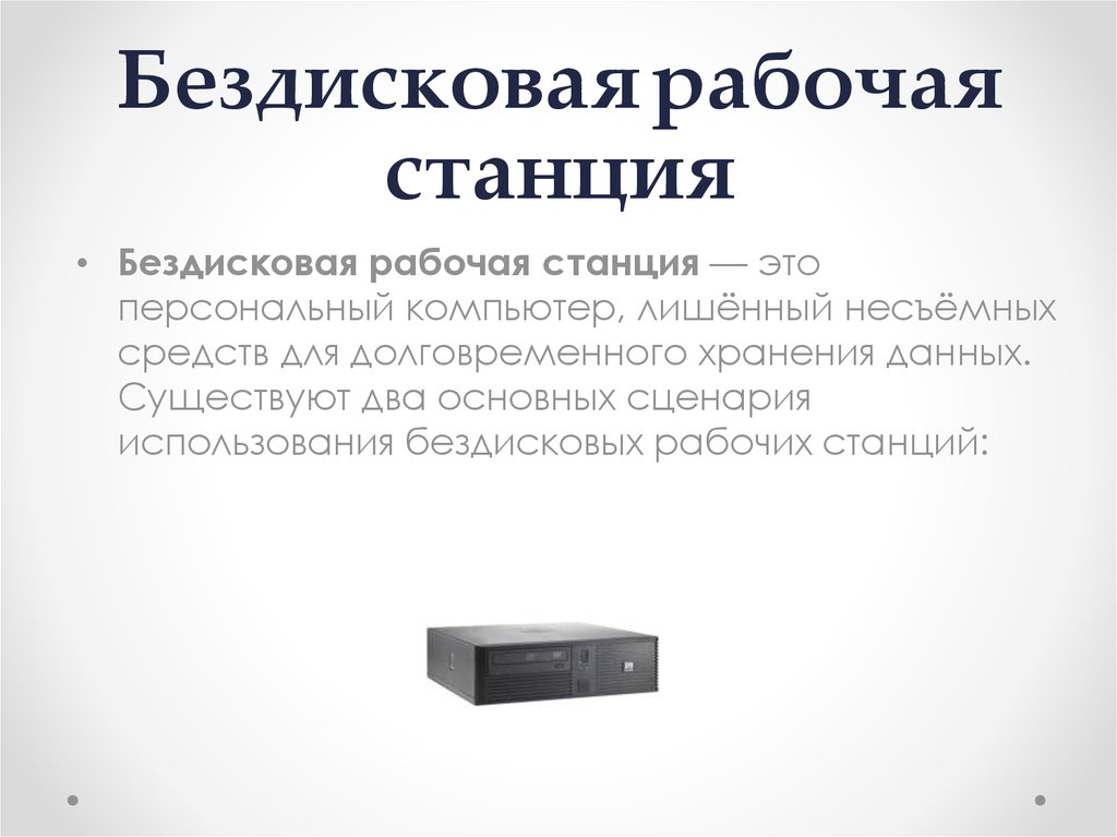 Рабочая станция это. Бездисковая рабочая станция(тонкий клиент). Бездисковая система. Терминальная станция бездисковая. Бездисковые ПК это.