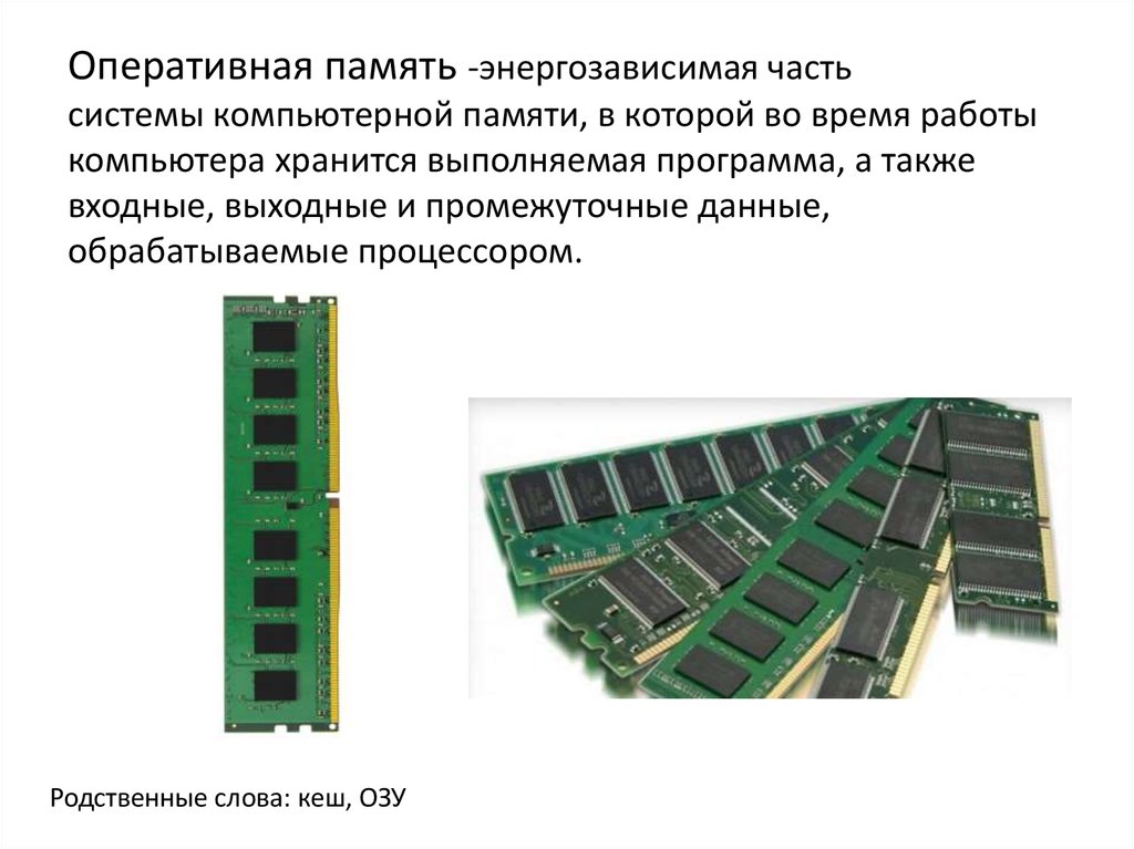 Блоки оперативной памяти. Внутренняя Оперативная память. Энергозависимая Оперативная память компьютера. Внутренняя память компьютера. ОЗУ И кэш. Внутренняя память энергозависимая.