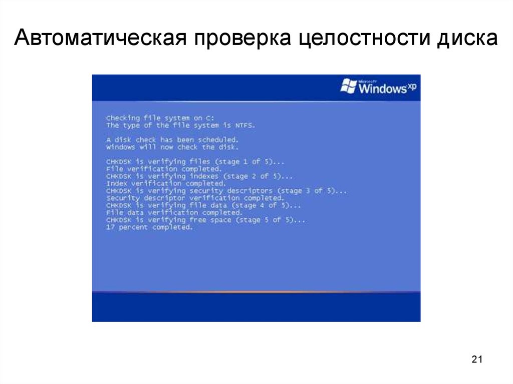 Verification completed. Проверка целостности диска. Проверка целостности диска Windows. Инструменты проверки целостности содержимого дисков. Автоматическая проверка.