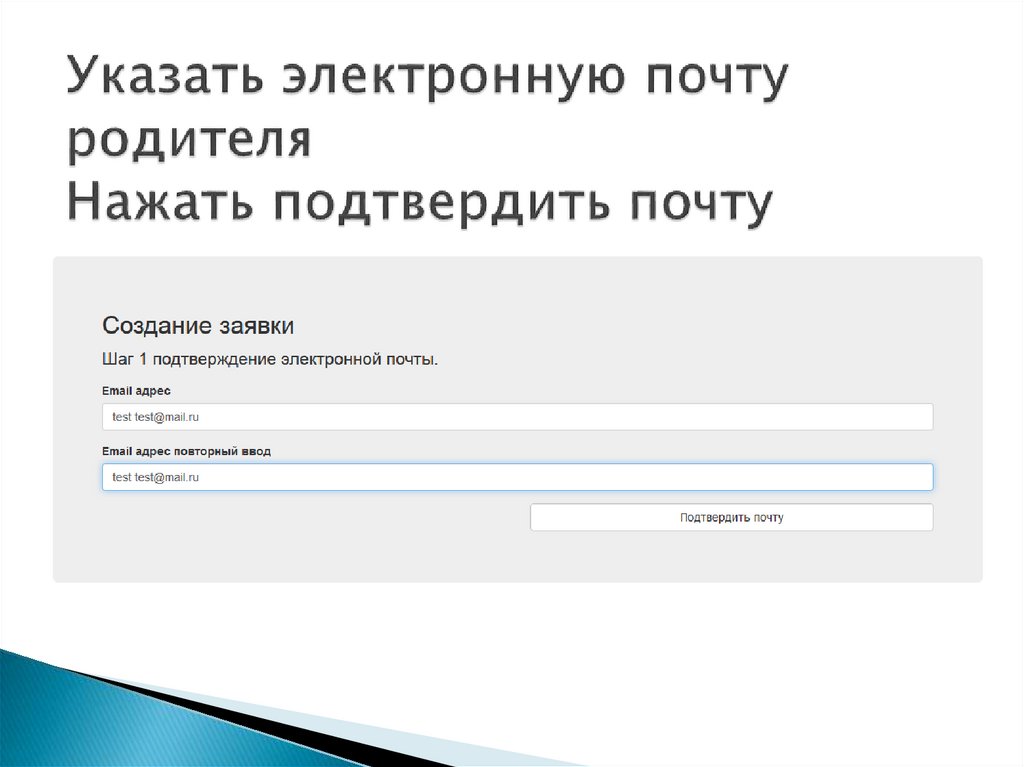 Как подтверждать электронную почту. Электронная почта родителей. Адрес электронной почты родителя. Форма электронной почты. Указать электронную почту.