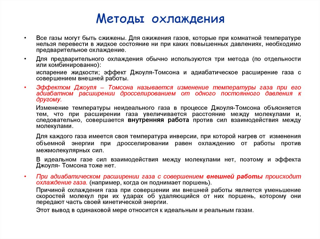 Способы охлаждения веществ. Способы охлаждения. Способы охлаждения поверхности. Метод охлаждения. Метод «охлаждения сердца».
