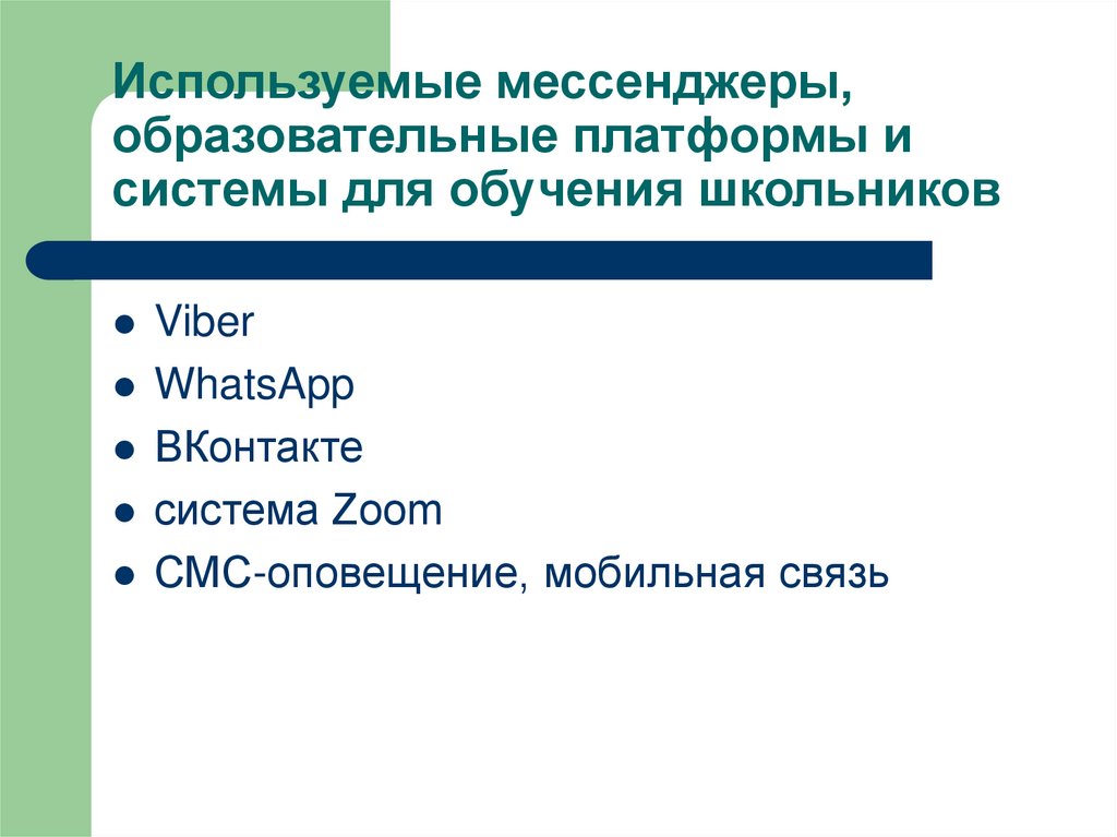 Мессенджеры что это такое. Мессенджер примеры. Использование мессенджеров. Мессенджер Назначение программы. Мессенджеры в образовании.