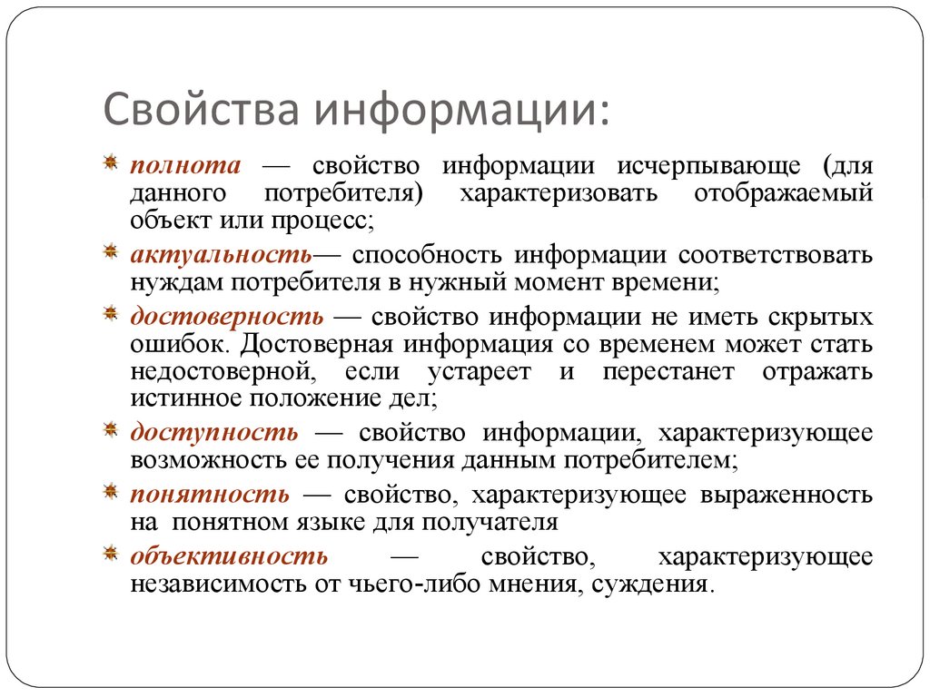 Свойство это. Полнота информации это в информатике. Свойства информации. Полнота это свойство информации. Свойства информации достоверность.