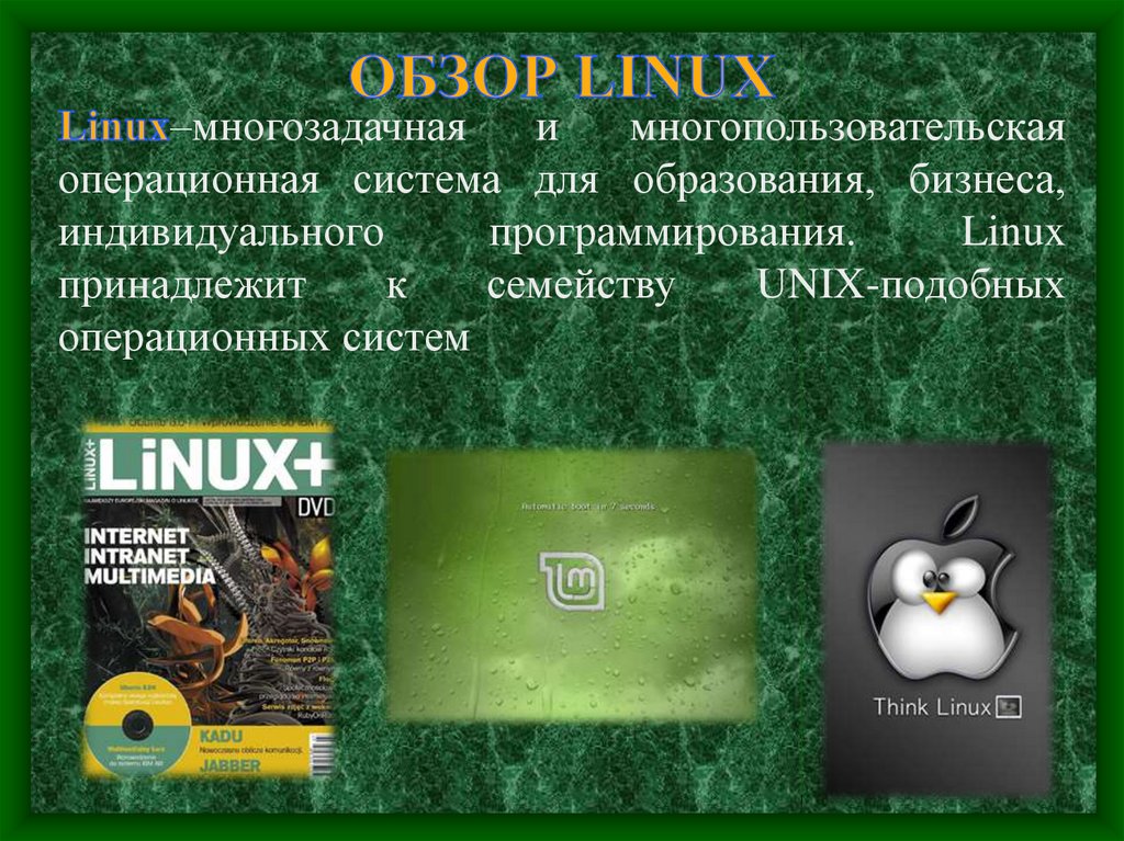 Презентация на тему операционная система линукс