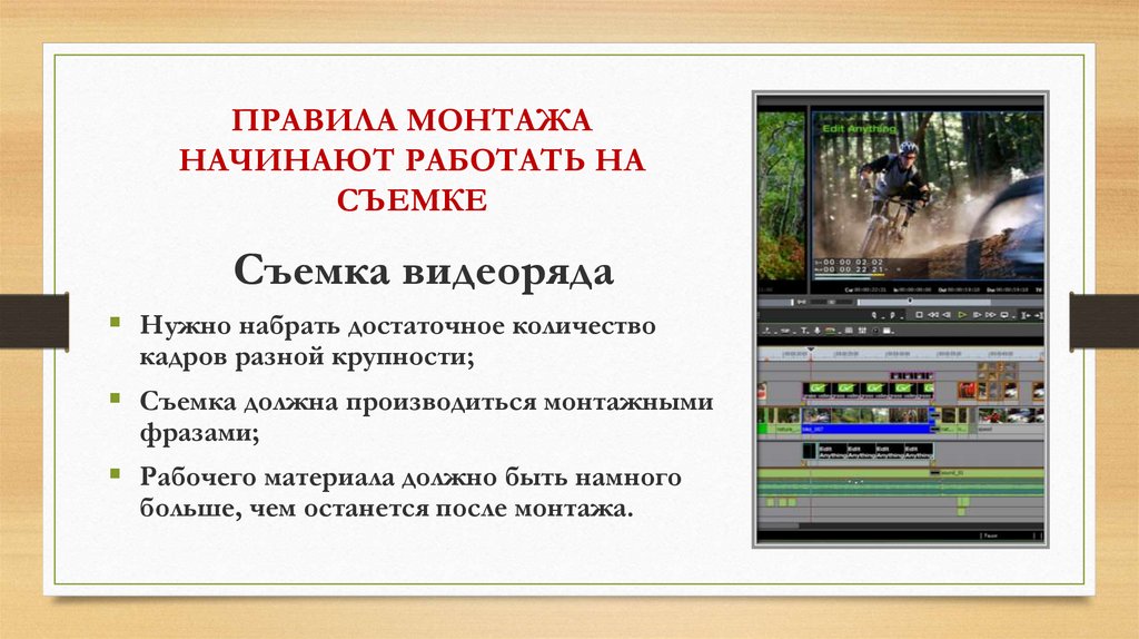 Начала монтажа. Правила монтажа. Последовательность кадров в монтаже. Последовательность видеомонтажа. Правило монтажа.