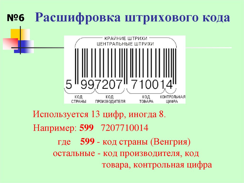 Укажите производителя товара. Штрих код расшифровка по цифрам. Как расшифровать код товара на штрихкоде. Расшифровка штрих-кода товара пример. Страна по каким цифрам штрих кода.