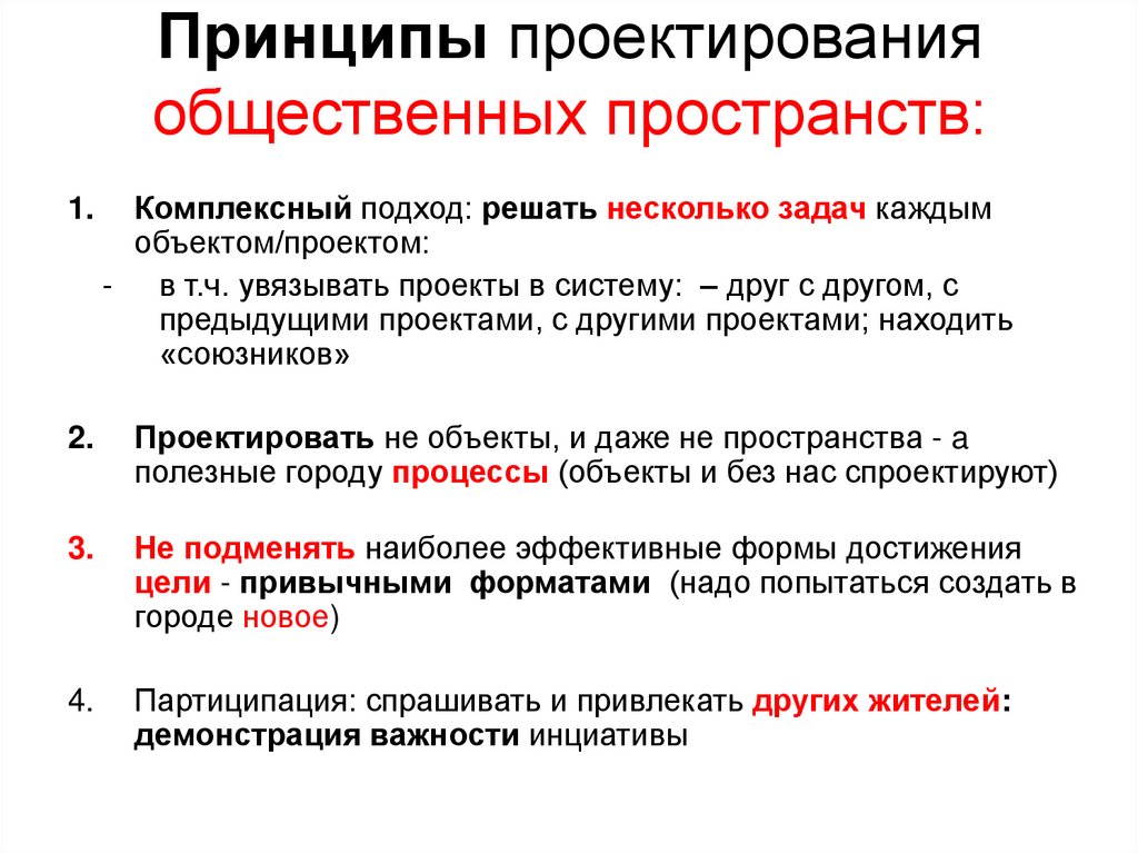 Виды общественных мест. Презентация общественные пространства. Принципы проектирования. Принципы проектирования общественных пространств. Принципы организации общественных пространств.