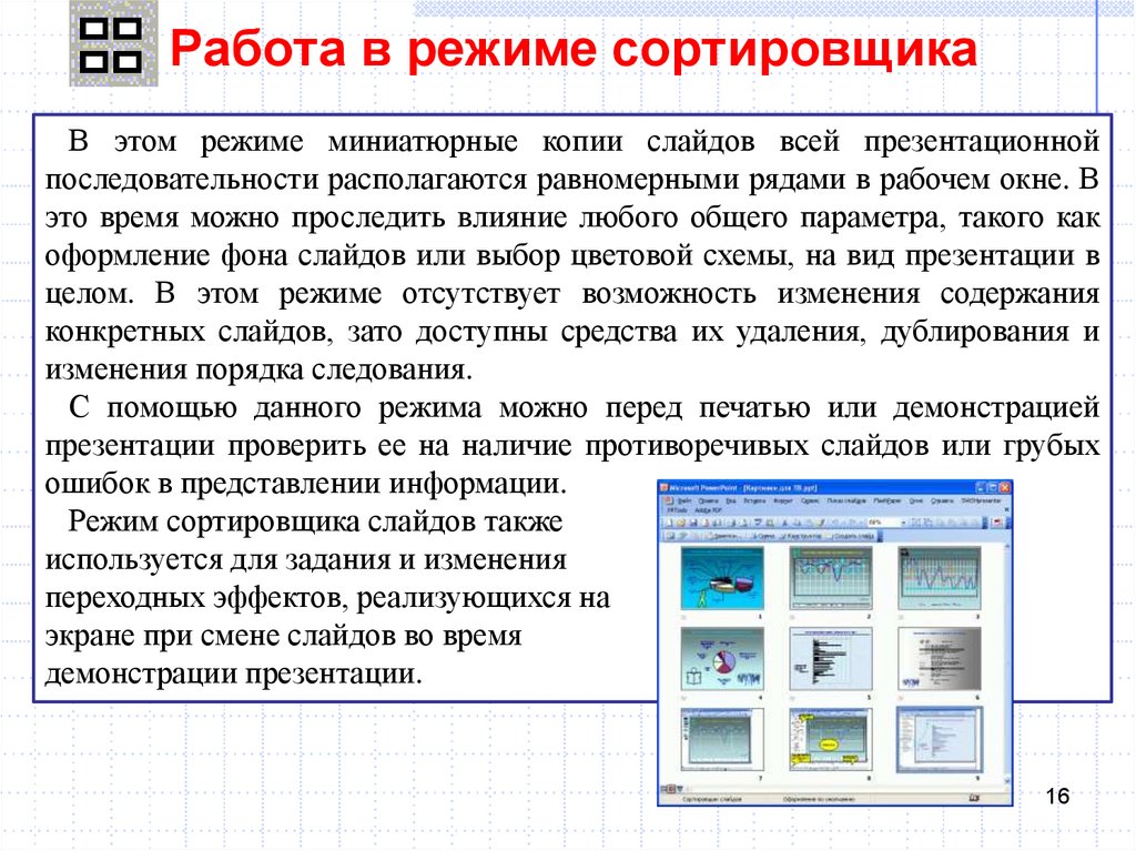 В каком режиме работает. Режим сортировщика слайдов в MS POWERPOINT. Режим сортировки слайдов сортировщик слайдов. Режим презентации в POWERPOINT. Режимы работы с презентацией.