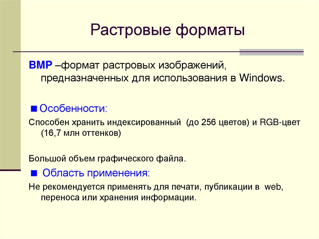 Форматы растрового изображения