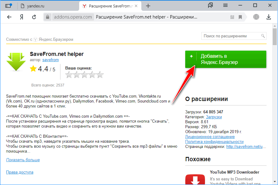 Sevefrome net. Расширение для браузера. Savefrom расширение. Расширение для страницы Яндекса.