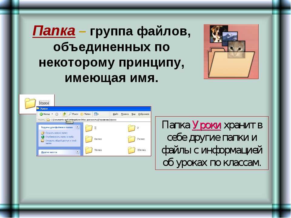 Давай в папку. Папка с файлами. Файлы и папки Информатика. Папка это в информатике. Имена папок и файлов.