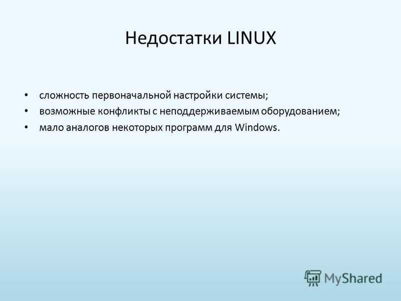 Дефект системы. Плюсы и минусы операционной системы Linux. Недостатки системы Linux. Преимущества операционной системы Linux.. ОС Linux плюсы и минусы.