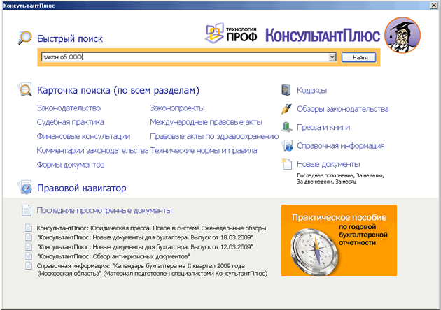 Консультантплюс быстрый поиск