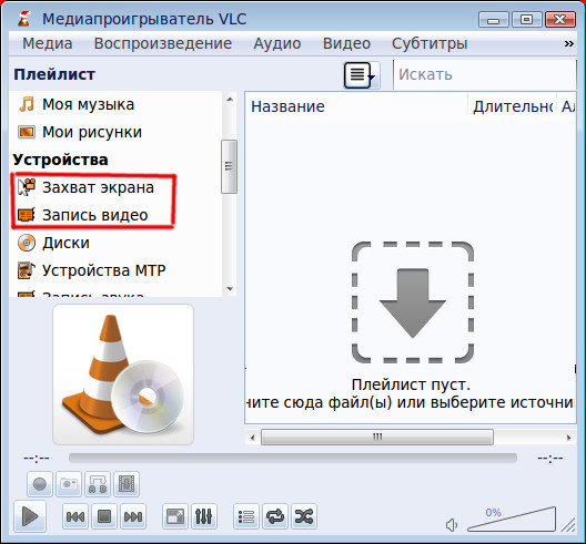 Как обрезать видео в vlc. Запись экрана VLC. Пустой плейлист. VLC Media Player как обрезать видео. Сменить значок VLC.