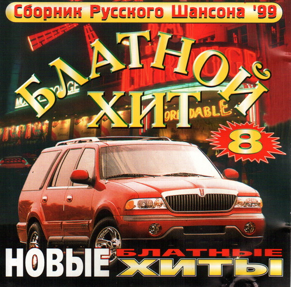 Шансон без цензуры. Блатной хит 8 (1999). Сборники блатной хит. Сборник блатной хит 1999. Сборники шансон 1999.