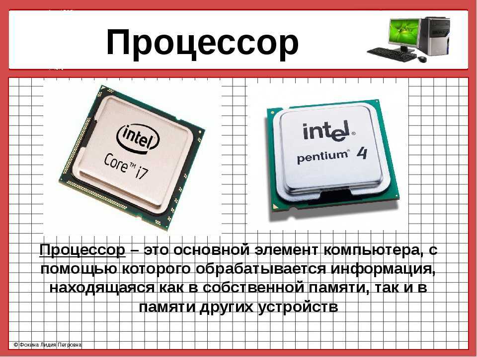 Устройство и принцип работы процессора презентация