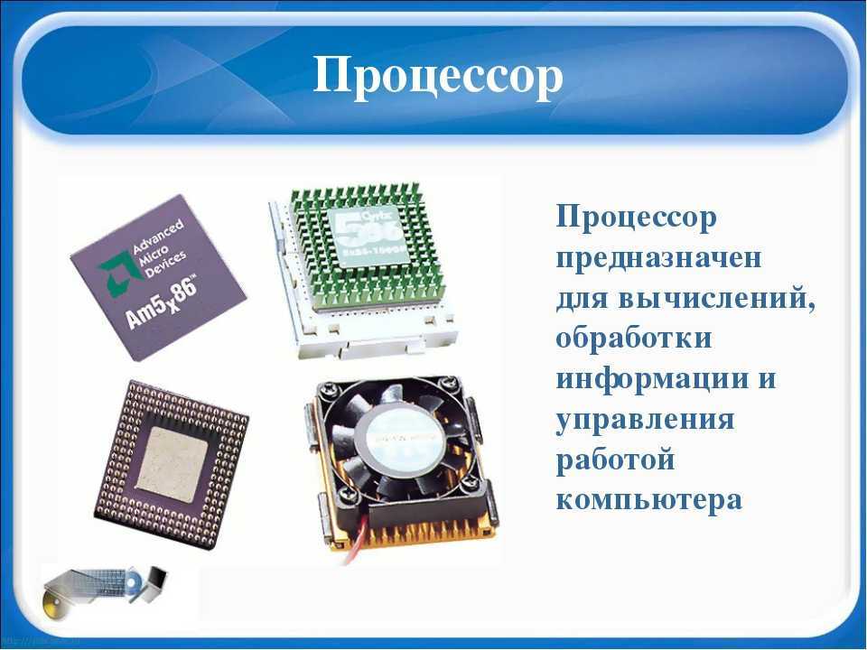 Можно ли процессор. Процессор предназначен для. Процессор это в информатике. Процессор слайд. Процессор компьютера служит для.