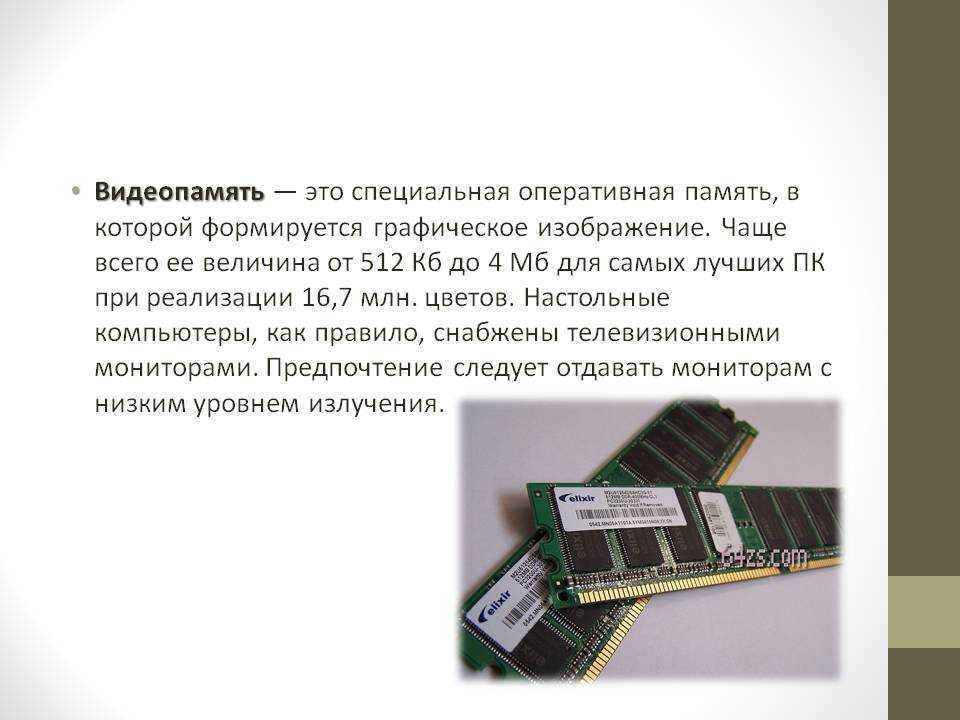 Информация о графическом изображении формируется в видеопамяти центральным процессором