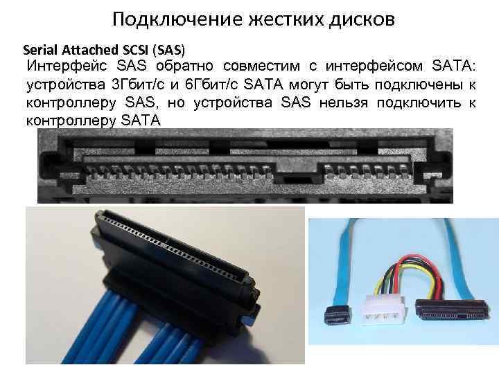 Sata 2.5 подключение. Разъем сата для жесткого диска. SAS HDD разъем. SAS И SATA Интерфейс жесткого диска.