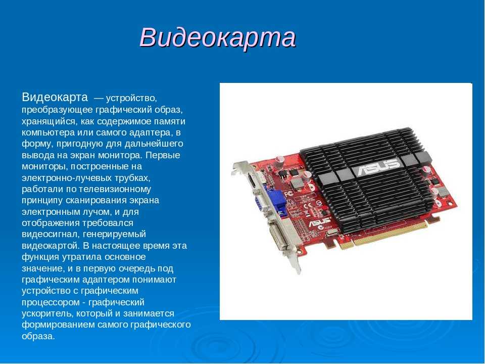 Видео карта что делает. Процессор видеокарты строение. Устройство видеокарты. Видеокарта персонального компьютера. Видеокарта Назначение.