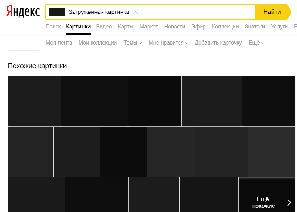 Поиск по фото загрузить картинку. Поиск по картинке Яндекс. Поиск изображения по картинке Яндекс. Поиск по картинке Яндекс загрузить. Яндекс картинки загрузить.