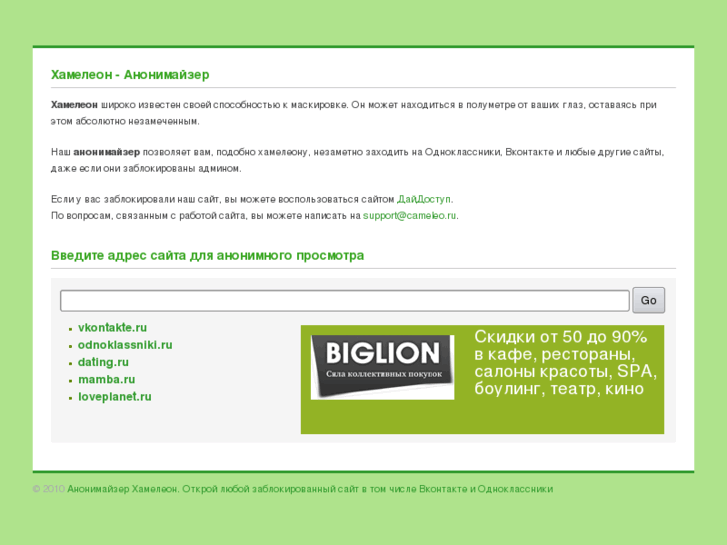 Анонимайзер хамелеон. Анонимайзер Одноклассники. Сайты анонимайзеры. Открыть любой сайт.