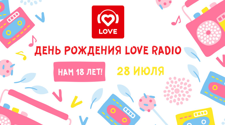 Радио лове плейлист. Love Radio день рождения. Поздравление для лав радио. Лав радио с днем рождения 17 лет. Поздравления лав радио с днем рождения.