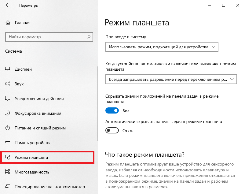 Режим планшета. Windows 10 включился режим планшета. Режим планшета на ноутбуке что это ASUS. Планшетный режим в Windows 10. Выключить режим планшета Windows 10.