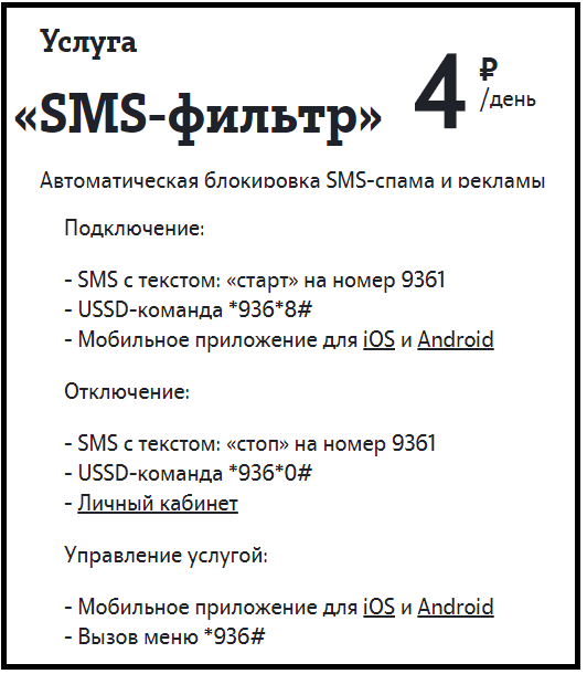 Подписка бесплатная теле2 микс 2024. SMS-фильтр теле2. Как отключить антиспам на теле2. Смс фильтр теле2 отключить. Как отключить смс на теле2.