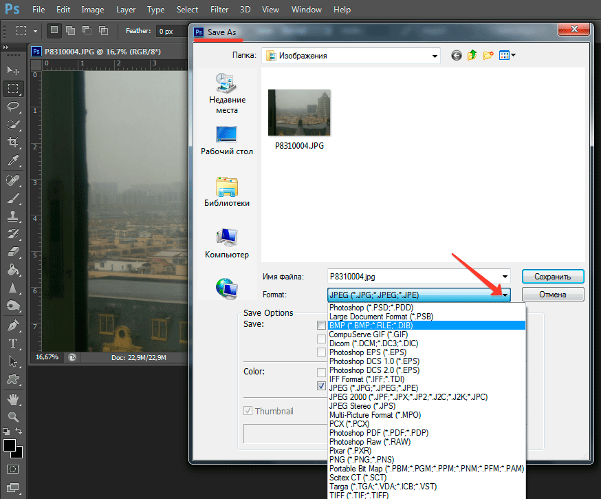 Как сохранить фото в фотошопе. Как изменить Формат фото. Как изменить Формат рисунка. Как поменять Формат картинки. Как изменить расширение фото.