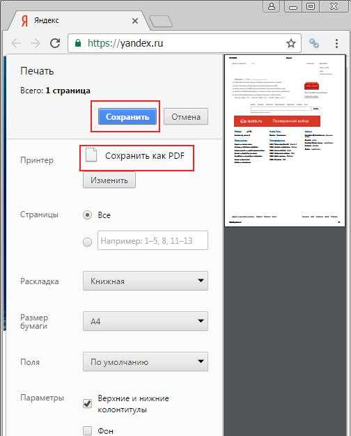 Как сохранить страницу. Печать страницы в браузере. Печать pdf в браузере. Как сохранить страницу сайта в пдф. Сохраненные страницы.
