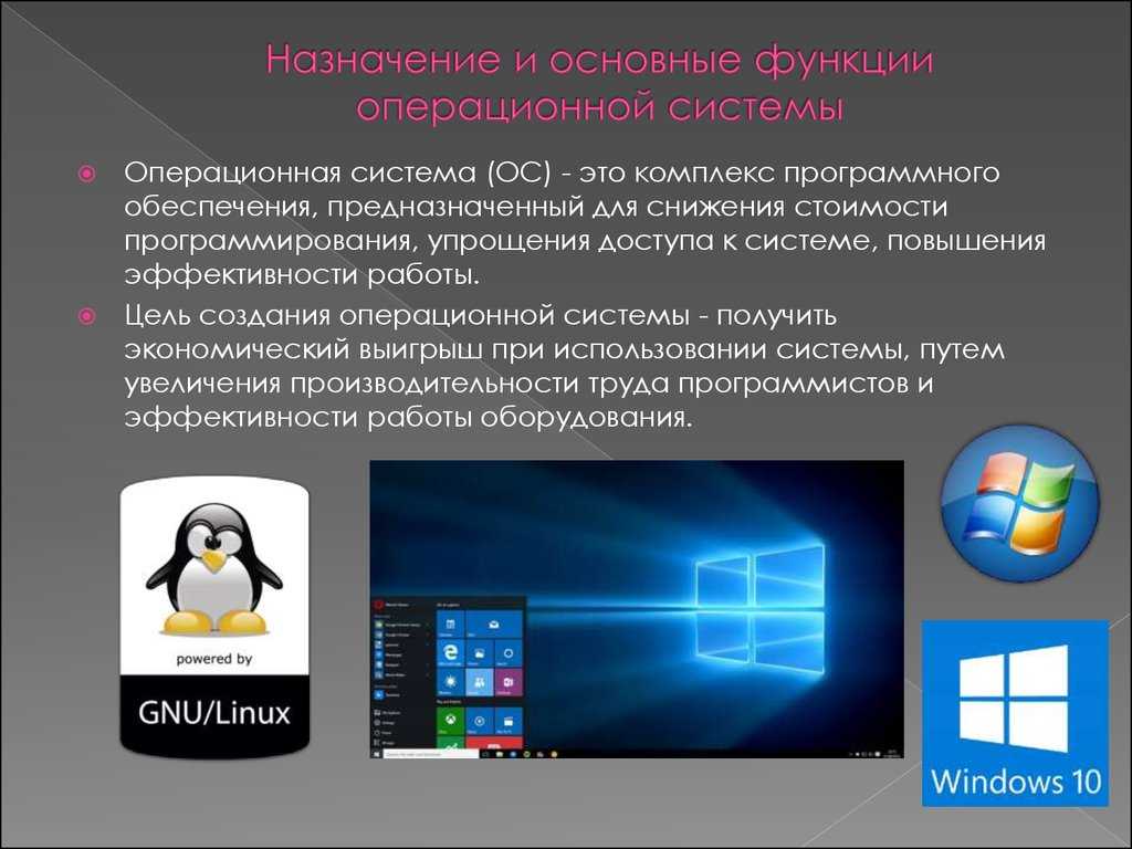 Операционная система назначение и основные функции презентация