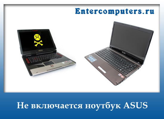 Что делать если не включается ноутбук asus. Почему не включается ноутбук ASUS. Ноутбук включается и сразу выключается. Не включается ноутбук. Как включается ноутбук асус.