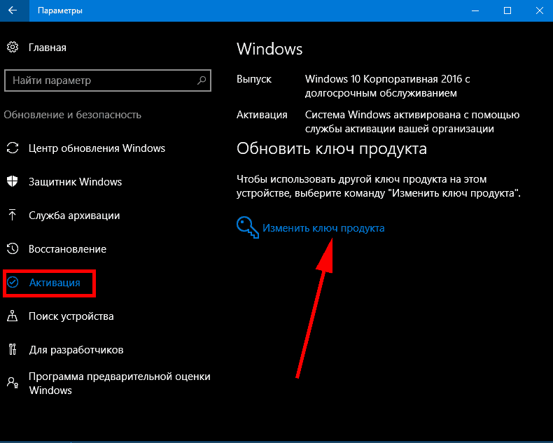 Изменить выберите. Обновления ключа Windows. Обновить ключ виндовс. Ключ активации виндовс 10 корпоративная. Коды активации виндовс 10 корпоративная.