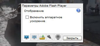 Отключение аппаратаного ускорения Flash Player для сиправления проблем с воспроизведением видео на YouTube