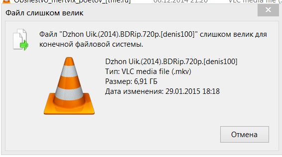 Файл слишком велик для флешки