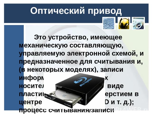 Имей устройства. Оптический привод это в информатике. Привод. Оптический привод презентация. Привод для компьютера.