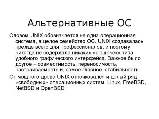Есть слово ос. Альтернативные операционные системы. Unix кто создал. Операция системы,семейство Юникс. Совместимость с устройствами ОС семейства Unix.