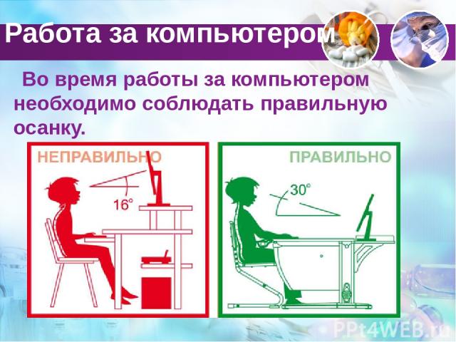 Выберите верные советы по ограничению работы детей за компьютером