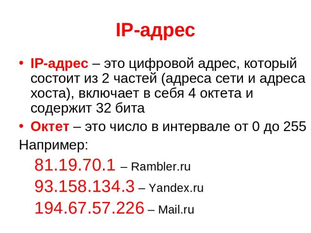 Ip адрес это простыми словами. Из чего состоит IP адрес компьютера. Как устроен IP адрес. Как выглядит IP адрес компьютера. Что такое IP адрес простыми словами.