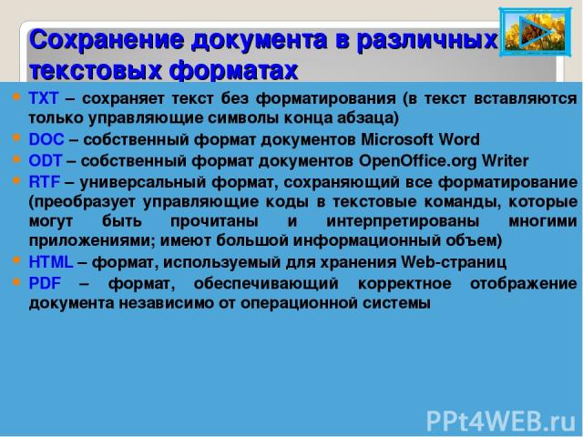 Форма сохранение. Сохранение документа в разных форматах. Форматы сохранения текстовых файлов. Как сохранить документ в различных текстовых форматах. Сохранение текстового документа Форматы.