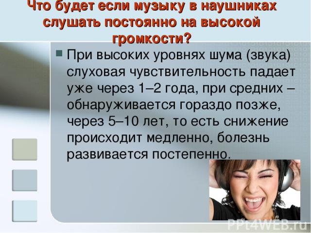 Сколько можно в наушниках в день. Что будет если громко слушать музыку. Что будет если слушать музыку в наушниках. Что будет если долго слушать музыку. Слушает музыку в наушниках громко.