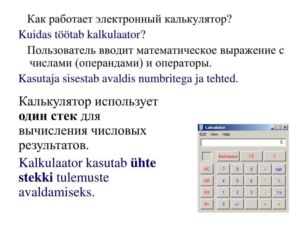 Вы можете воспользоваться калькулятором. Как пользоваться калькулятором. Как работает калькулятор. Стековый калькулятор. Как использовать калькулятор.