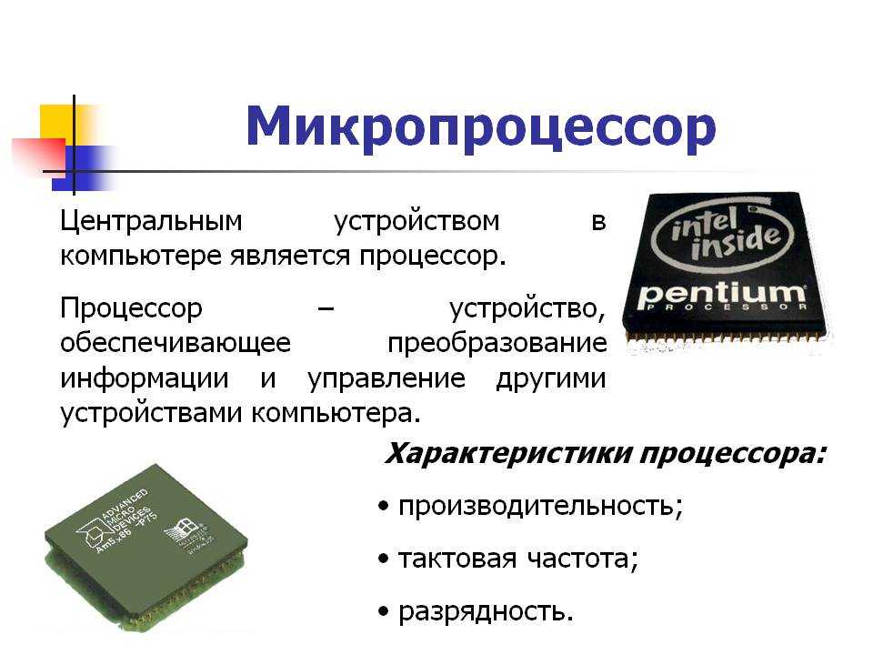 Виды процессоров презентация