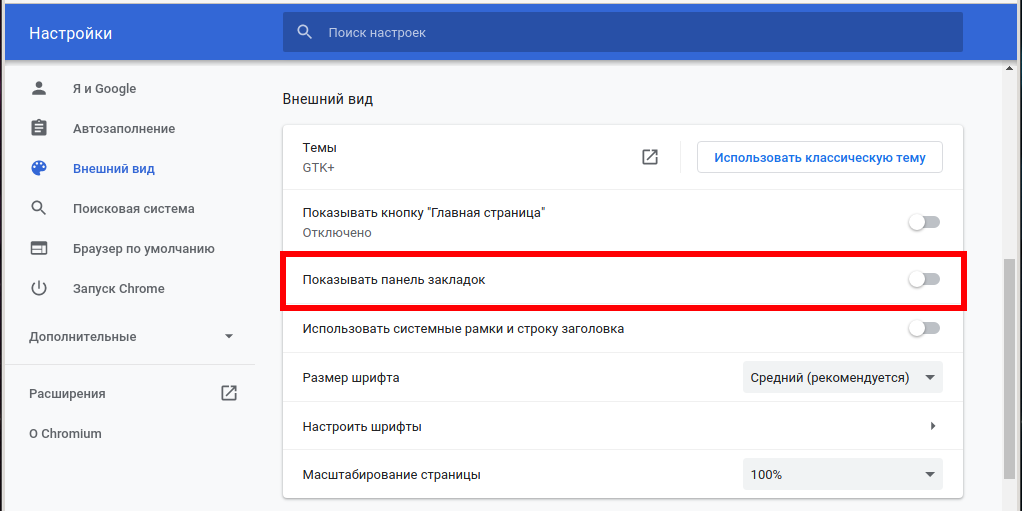 Увеличить панель. Панель закладок в гугл хром. Показать панель закладок. Панель вкладок Windows 10. Расширение для гугл хром закладки.