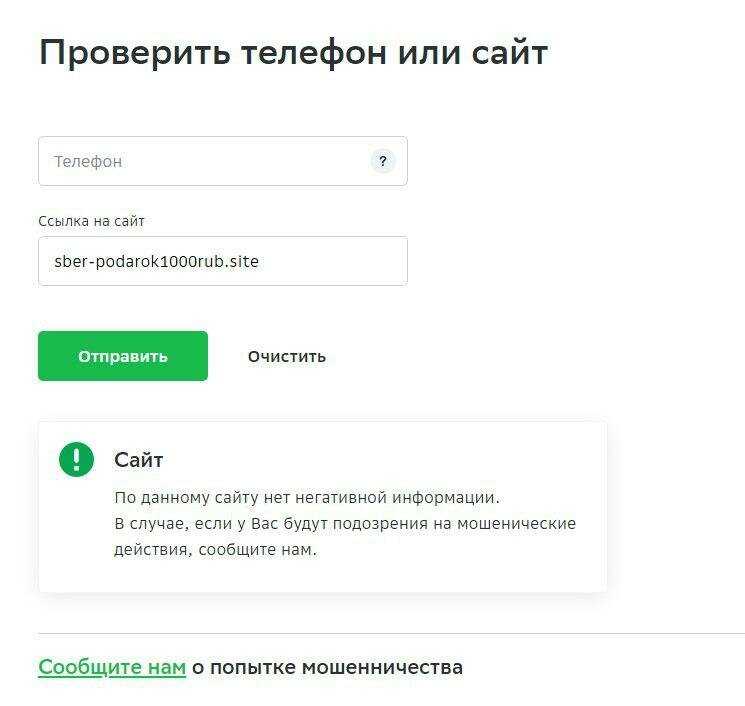 Жилищная проверить по номеру. Проверка номера телефона на мошенничество. Проверить номер телефона на мошенничество. Пробив номера телефона. Фишинговые сайты Сбербанка онлайн.