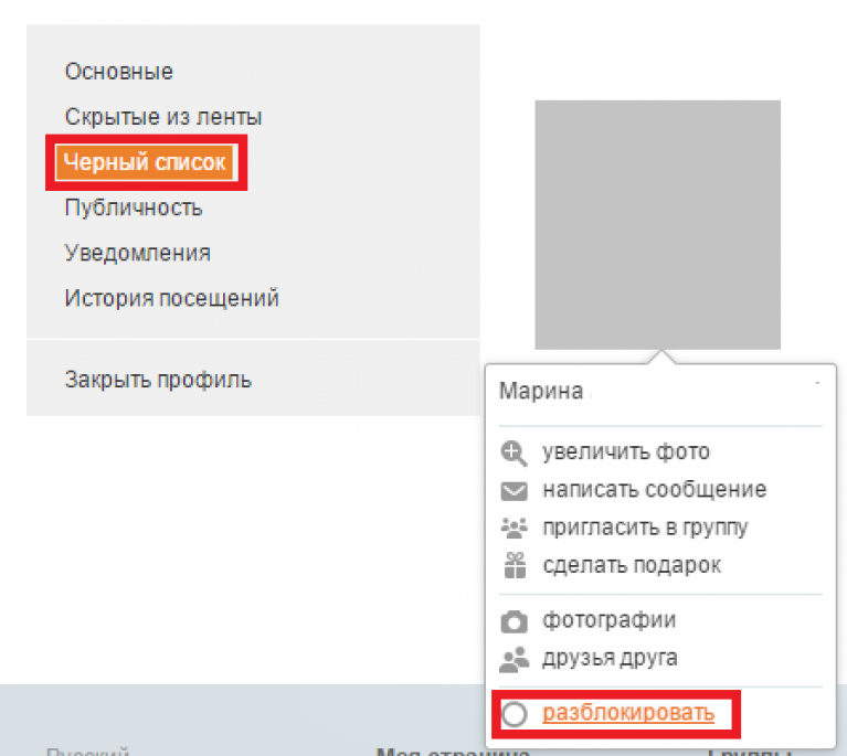 Удали черный список. Как удалить из черного списка. Как убрать из чёрного списка. Как убрать человека из черного списка. Очистить черный список в Одноклассниках.